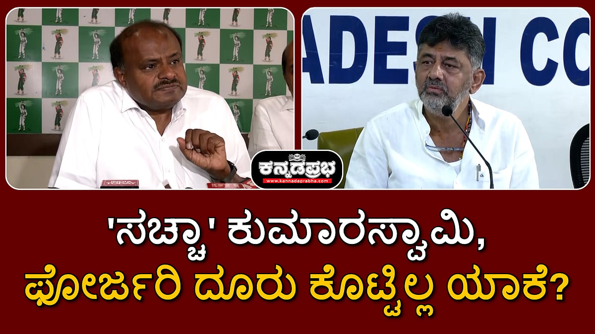 'ಸಚ್ಚಾ' ಕುಮಾರಸ್ವಾಮಿ, ಫೋರ್ಜರಿ ದೂರು ಕೊಟ್ಟಿಲ್ಲ ಯಾಕೆ?